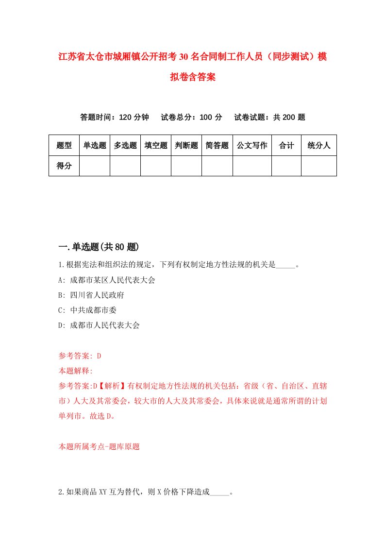 江苏省太仓市城厢镇公开招考30名合同制工作人员同步测试模拟卷含答案7