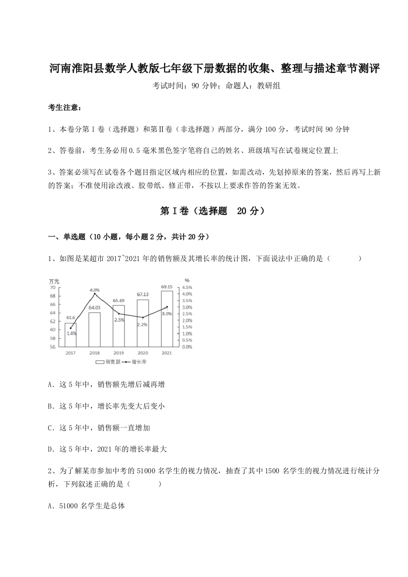 难点详解河南淮阳县数学人教版七年级下册数据的收集、整理与描述章节测评A卷（解析版）