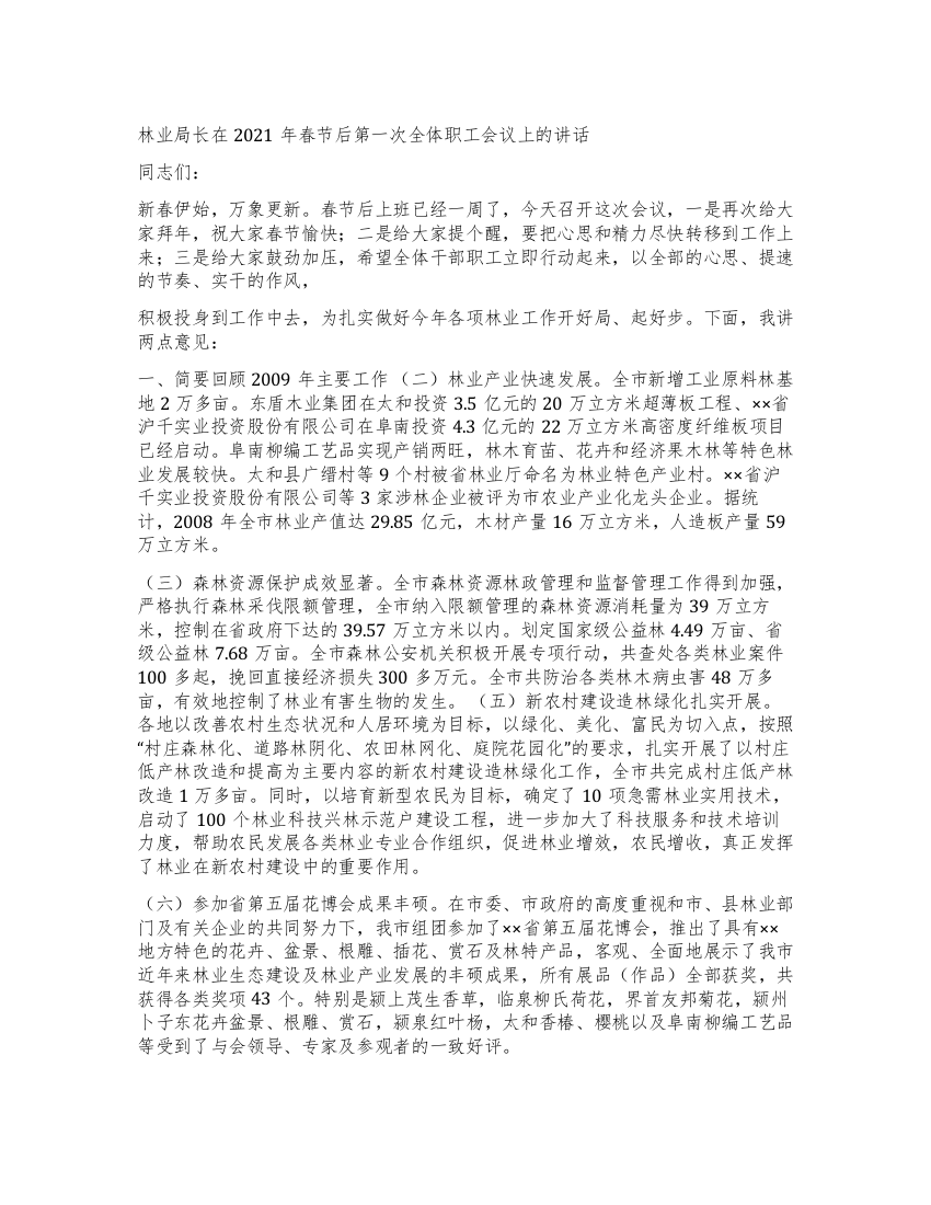 林业局长在2021年春节后第一次全体职工会议上的讲话