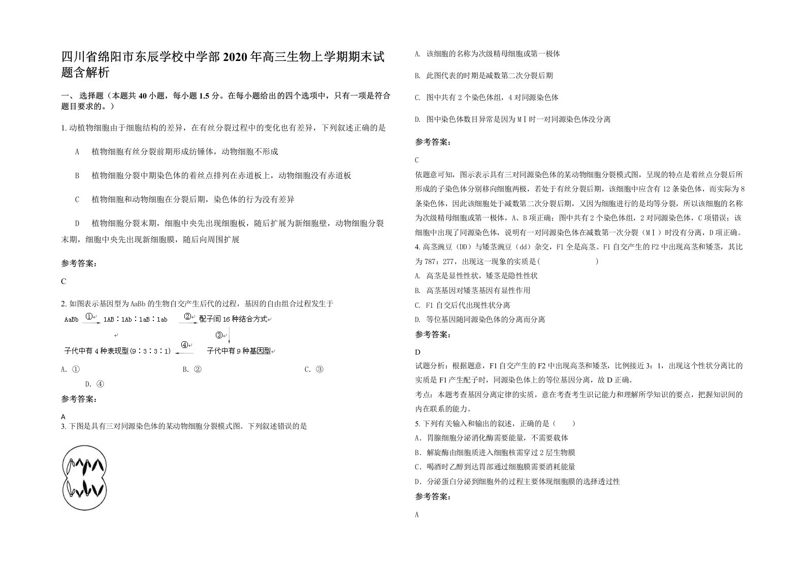 四川省绵阳市东辰学校中学部2020年高三生物上学期期末试题含解析