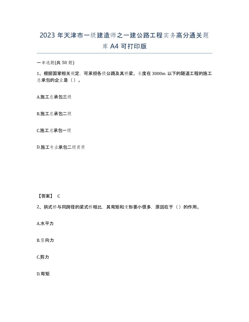 2023年天津市一级建造师之一建公路工程实务高分通关题库A4可打印版