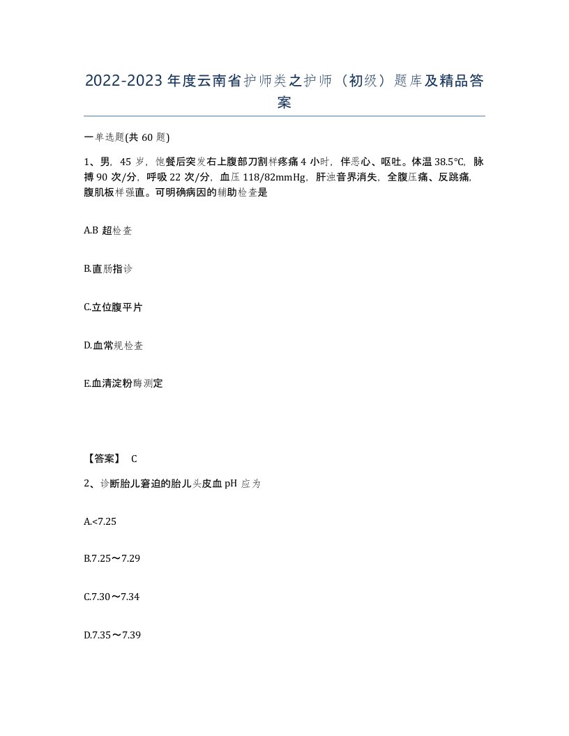 2022-2023年度云南省护师类之护师初级题库及答案