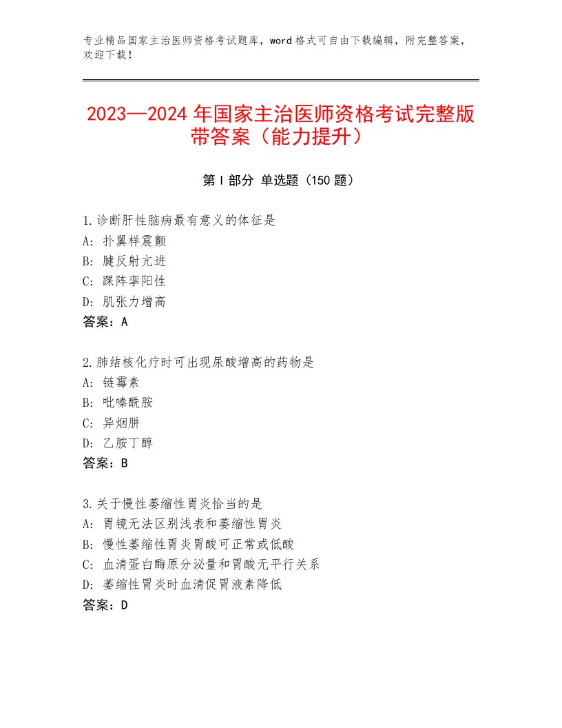 2023年最新国家主治医师资格考试完整版及下载答案