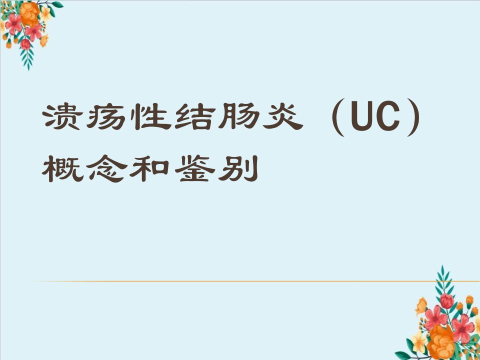 溃疡性结肠炎（UC）概念和鉴别