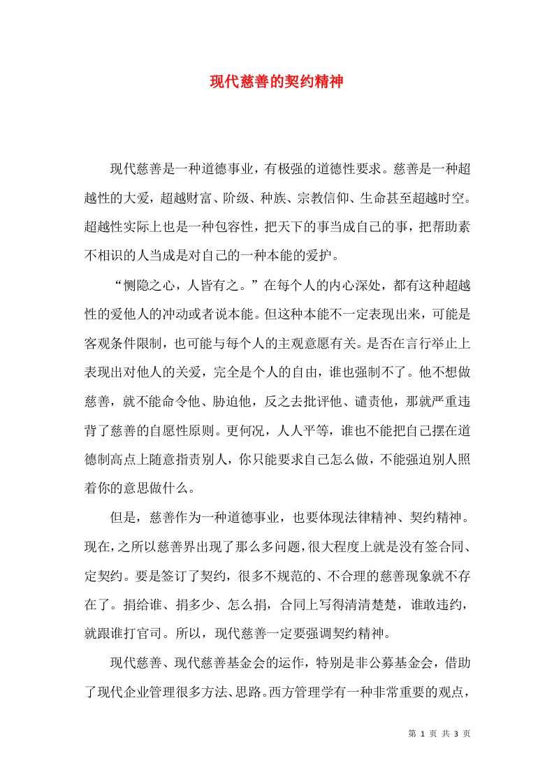 现代慈善的契约精神