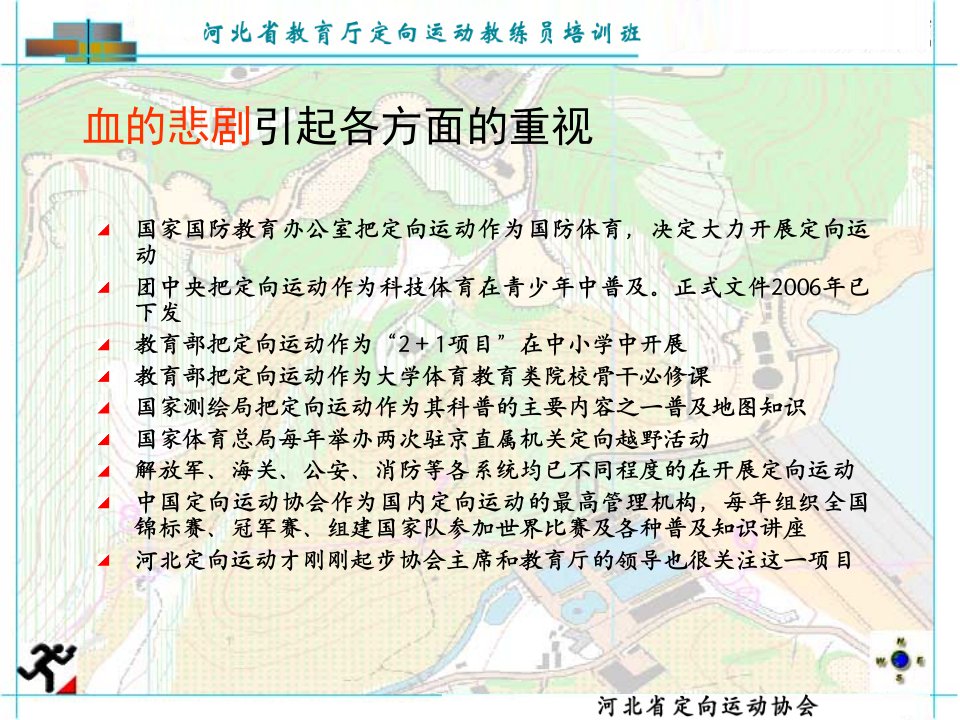 河北省教育厅定向教练员培训班一