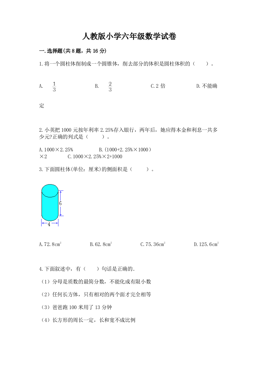 人教版小学六年级数学试卷精品（巩固）