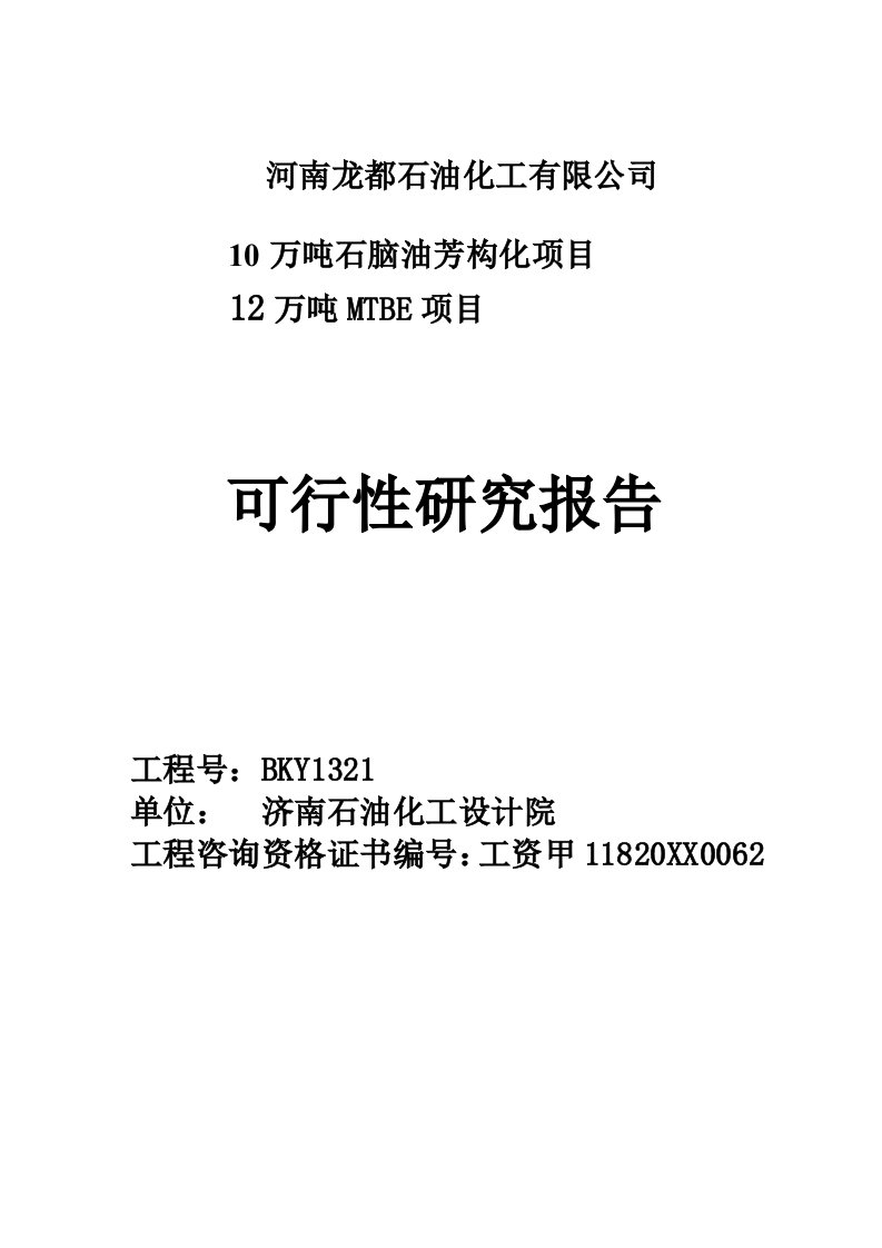 10万吨石脑油芳构化及芳烃分离、12万吨MTBE项目可研报告