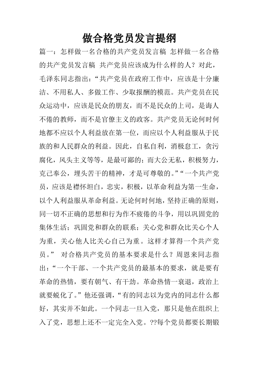 做合格党员发言提纲