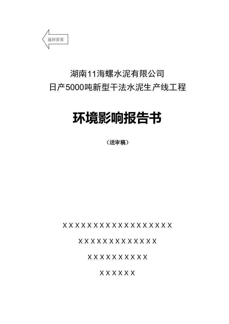 湖南11海螺水泥有限公司环境影响报告书