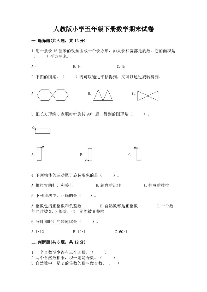 人教版小学五年级下册数学期末试卷含完整答案【历年真题】