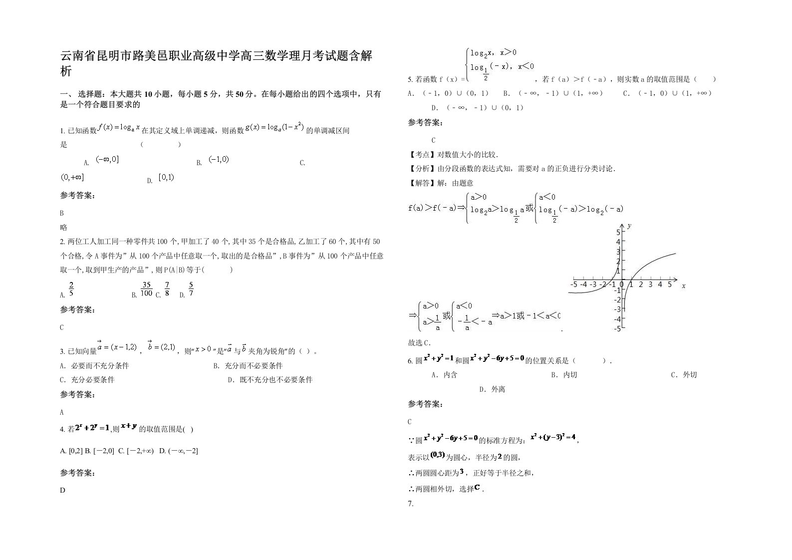 云南省昆明市路美邑职业高级中学高三数学理月考试题含解析