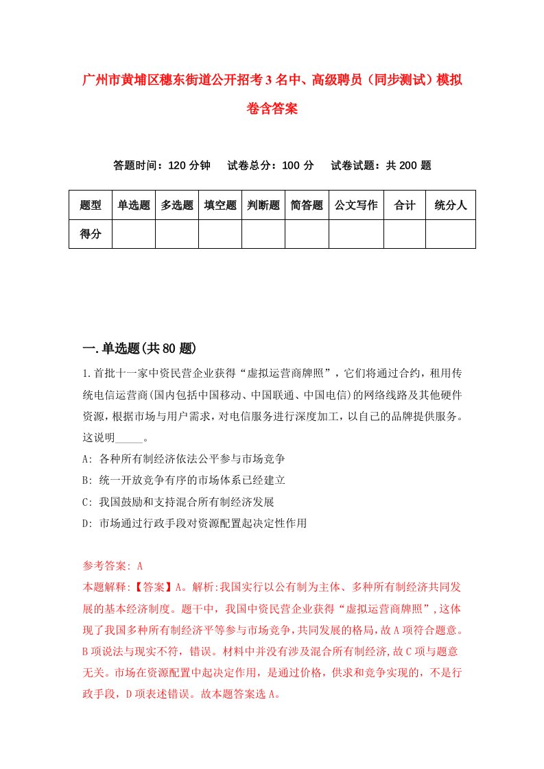 广州市黄埔区穗东街道公开招考3名中高级聘员同步测试模拟卷含答案3