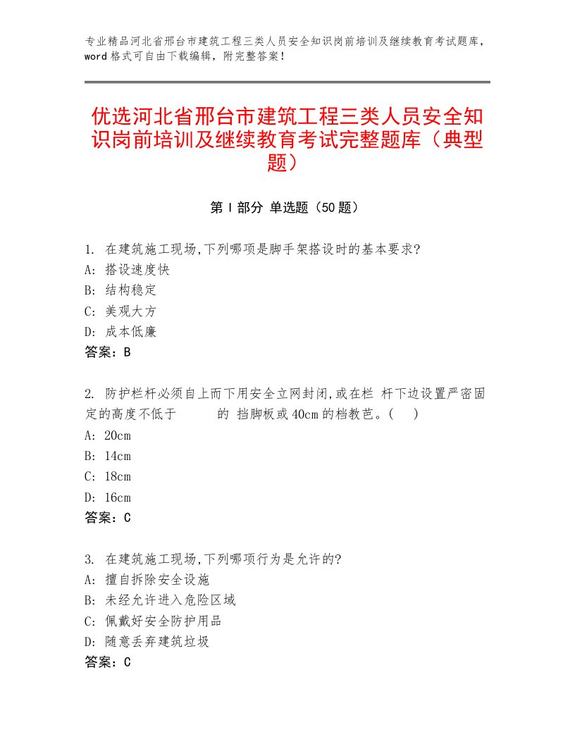 优选河北省邢台市建筑工程三类人员安全知识岗前培训及继续教育考试完整题库（典型题）