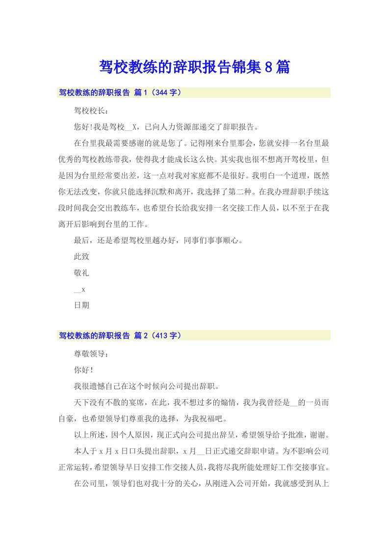 驾校教练的辞职报告锦集8篇