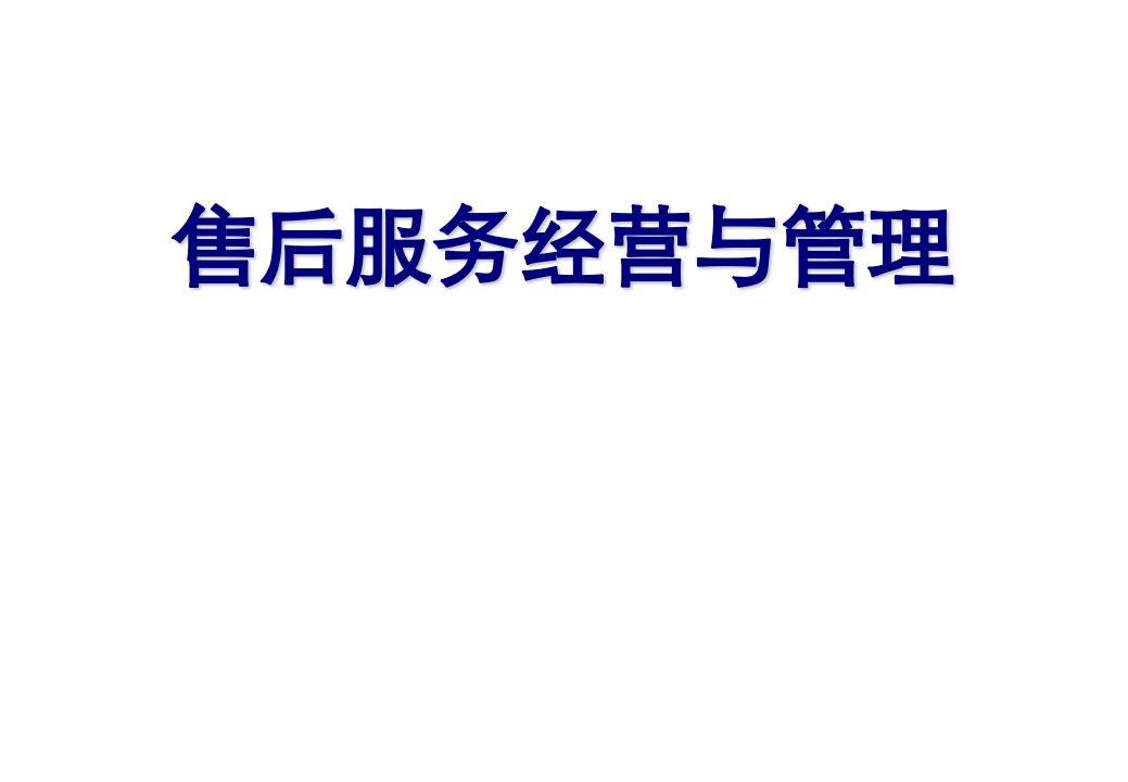 汽车4S店售后服务经营与管理培训手册