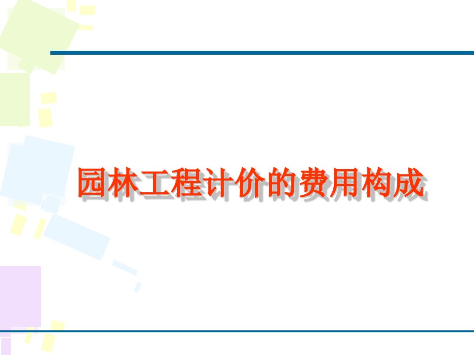 园林工程计量与计价第3章园林工程计价的费用构成ppt课件