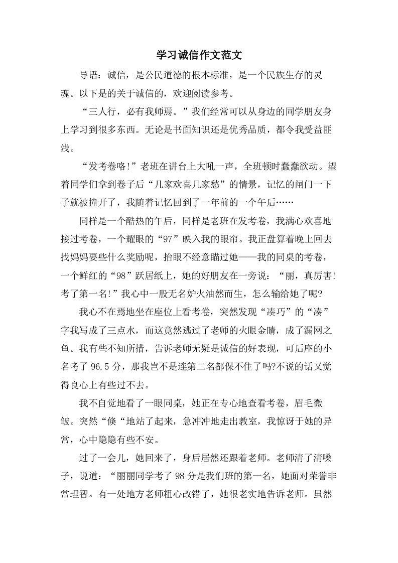 学习诚信作文范文