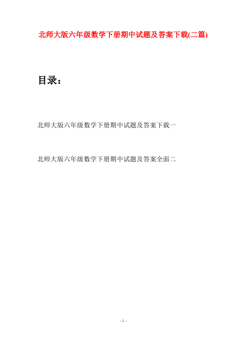 北师大版六年级数学下册期中试题及答案下载(二篇)