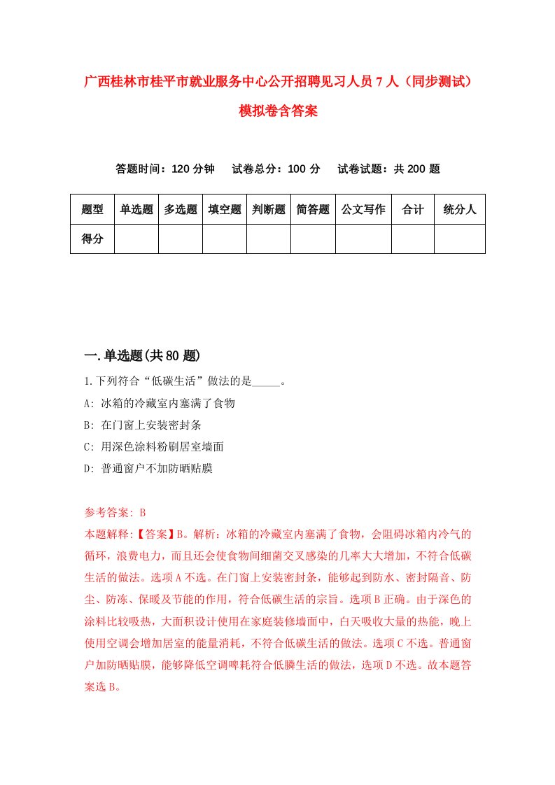 广西桂林市桂平市就业服务中心公开招聘见习人员7人同步测试模拟卷含答案7