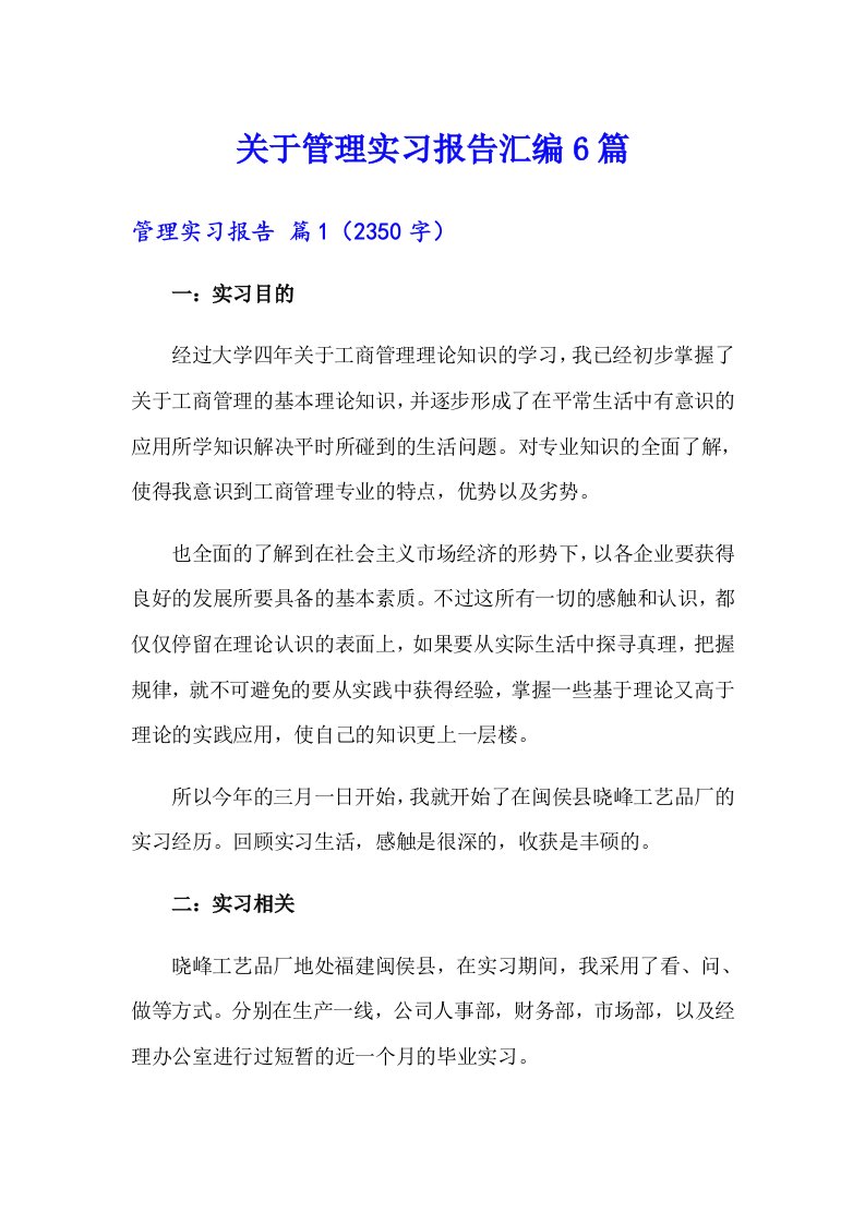 关于管理实习报告汇编6篇