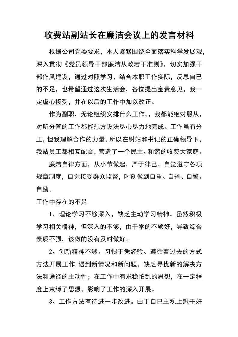 收费站副站长在廉洁会议上的发言材料