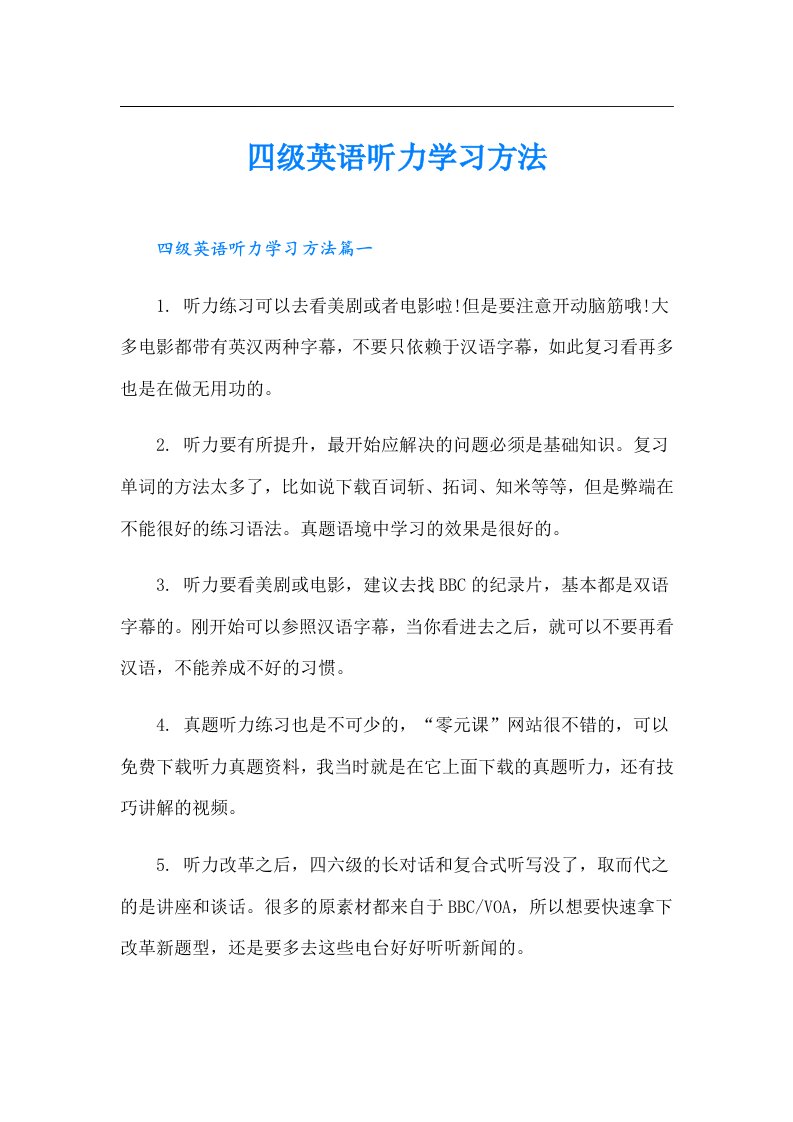 四级英语听力学习方法