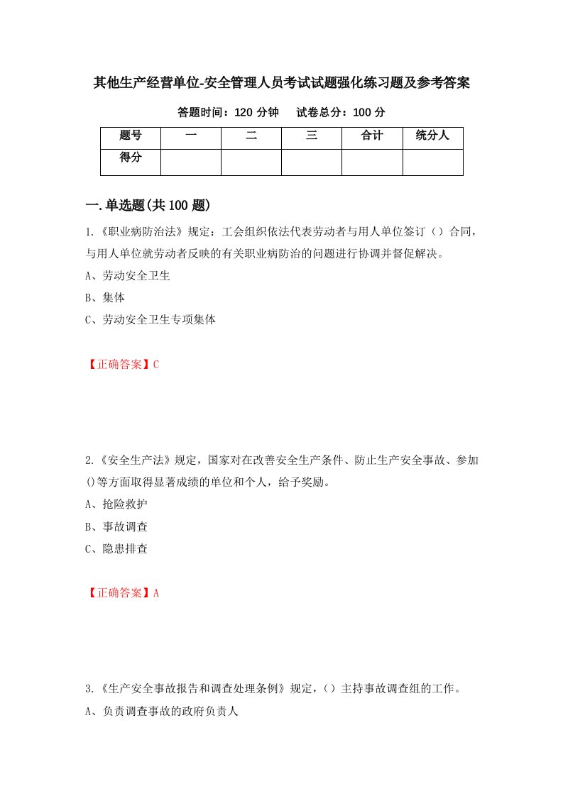 其他生产经营单位-安全管理人员考试试题强化练习题及参考答案56