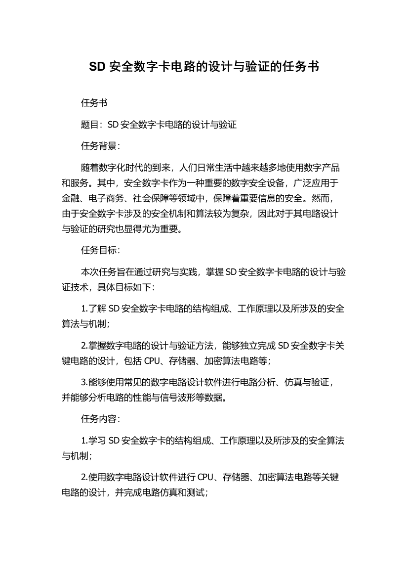 SD安全数字卡电路的设计与验证的任务书