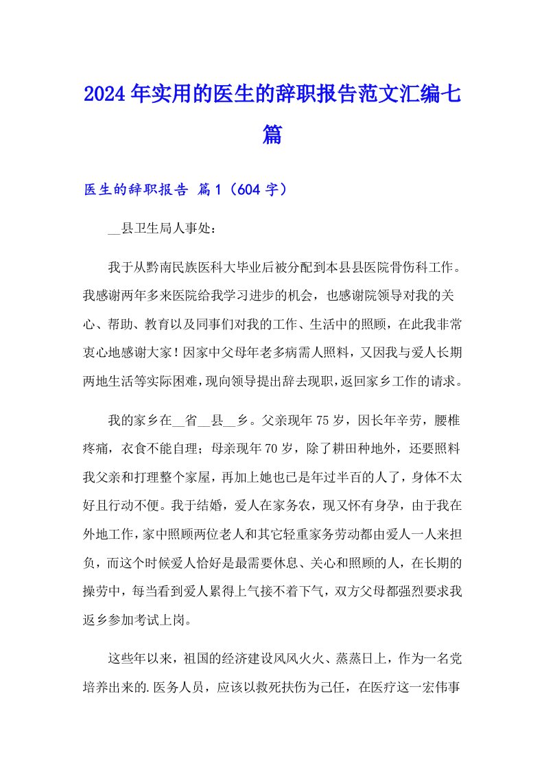 2024年实用的医生的辞职报告范文汇编七篇