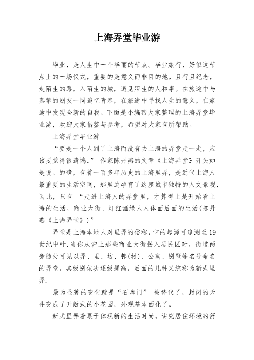 上海弄堂毕业游