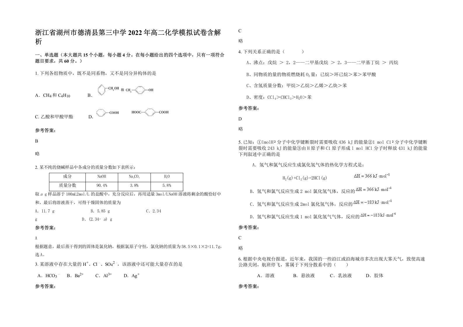 浙江省湖州市德清县第三中学2022年高二化学模拟试卷含解析