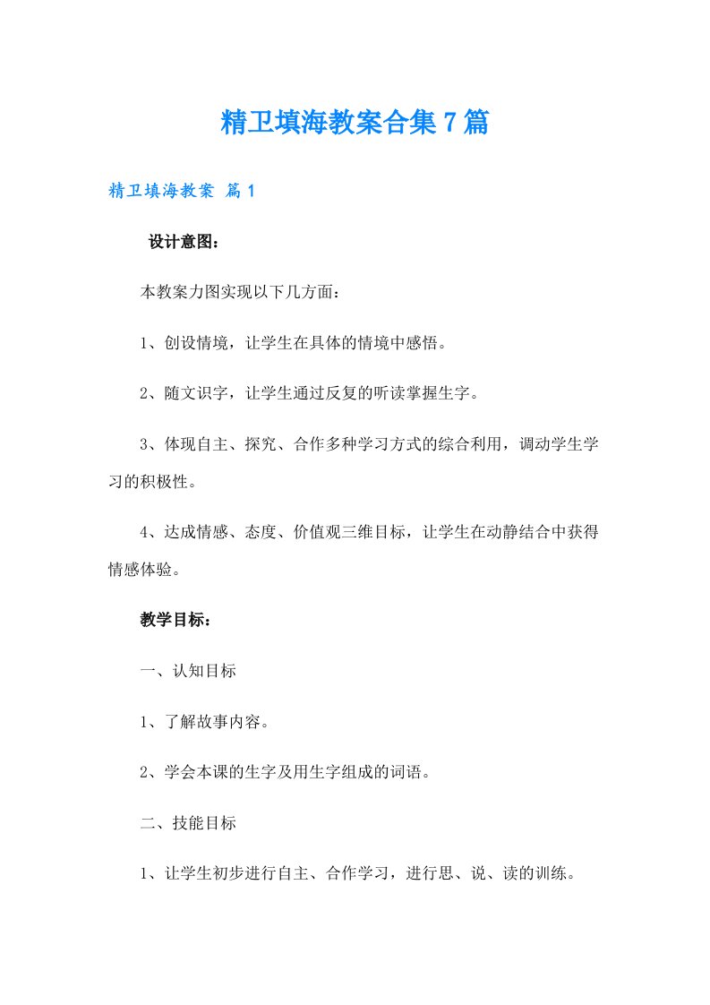 精卫填海教案合集7篇