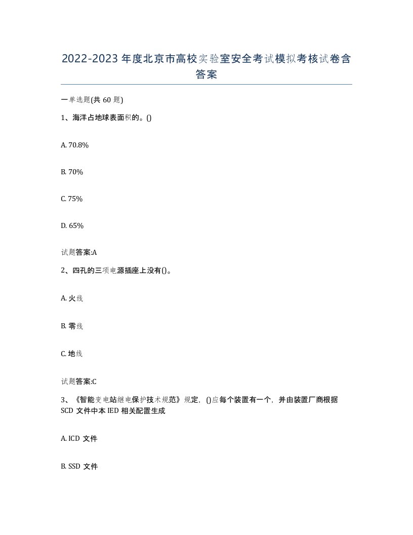 20222023年度北京市高校实验室安全考试模拟考核试卷含答案