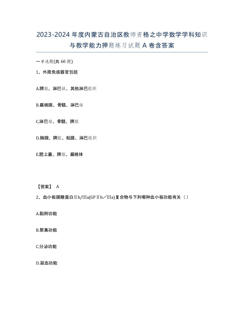 2023-2024年度内蒙古自治区教师资格之中学数学学科知识与教学能力押题练习试题A卷含答案