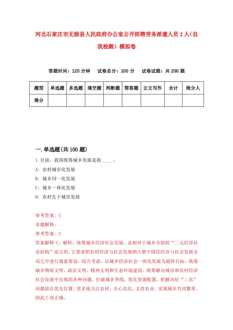 河北石家庄市无极县人民政府办公室公开招聘劳务派遣人员2人自我检测模拟卷5