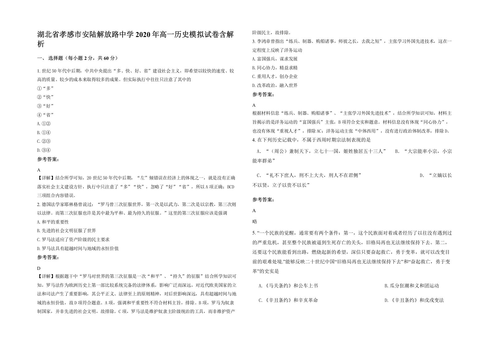 湖北省孝感市安陆解放路中学2020年高一历史模拟试卷含解析