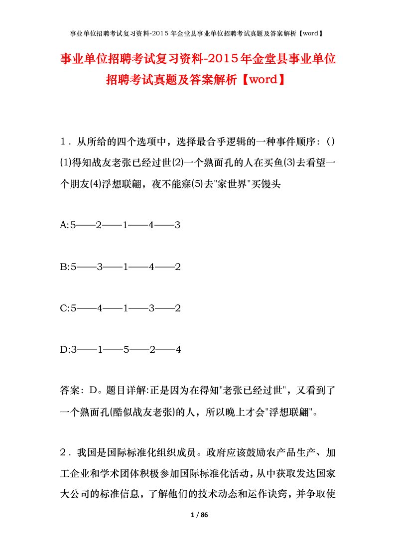 事业单位招聘考试复习资料-2015年金堂县事业单位招聘考试真题及答案解析word