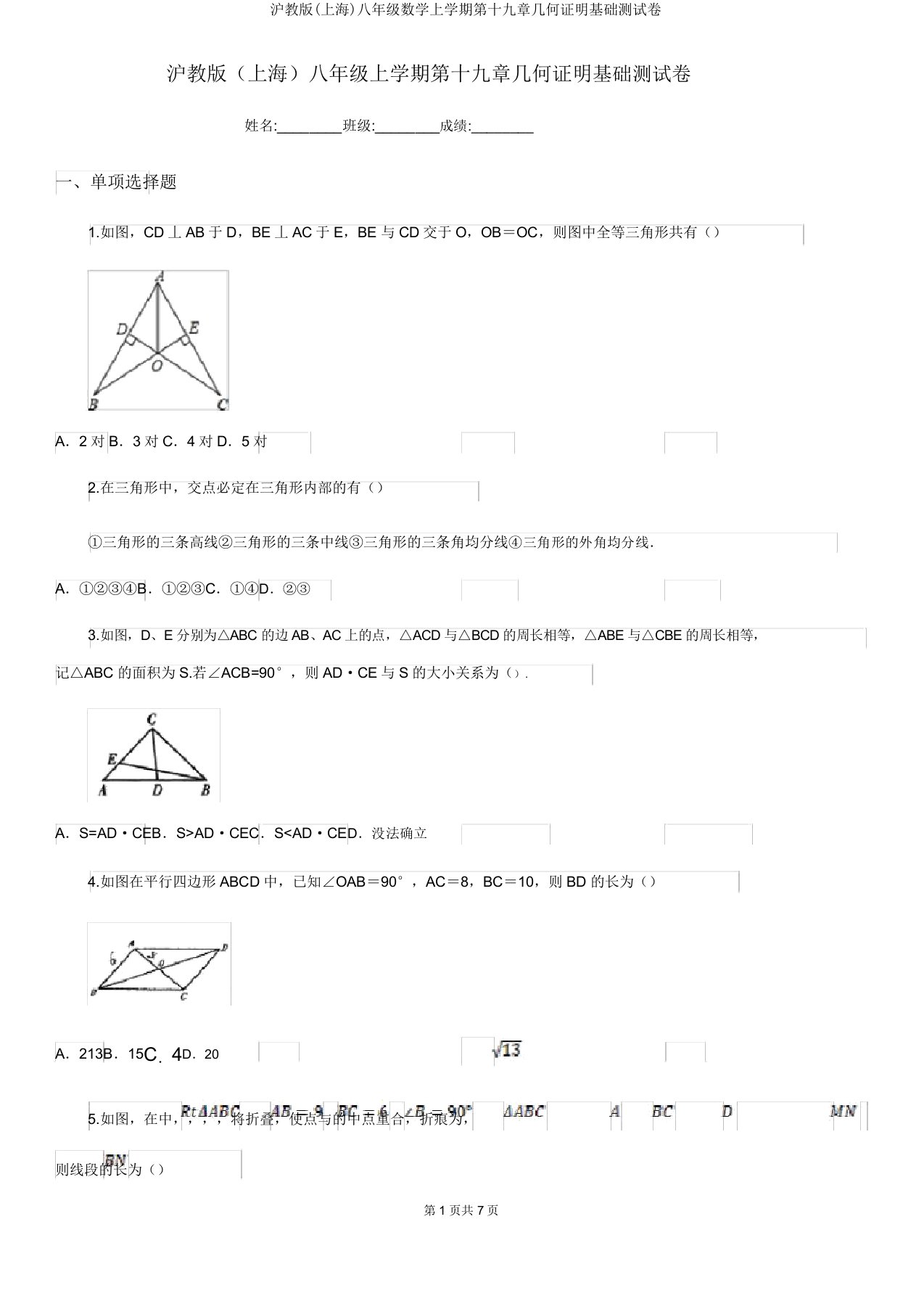 沪教版(上海)八年级数学上学期第十九章几何证明基础测试卷