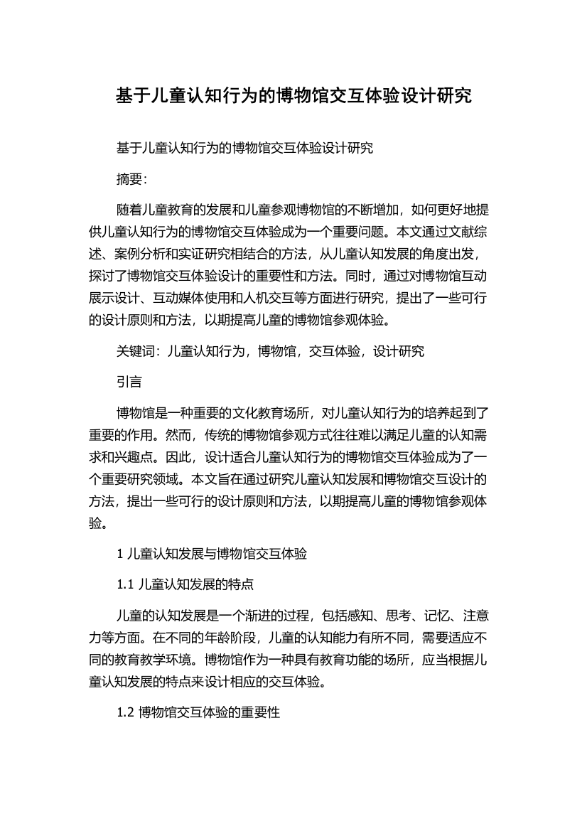 基于儿童认知行为的博物馆交互体验设计研究