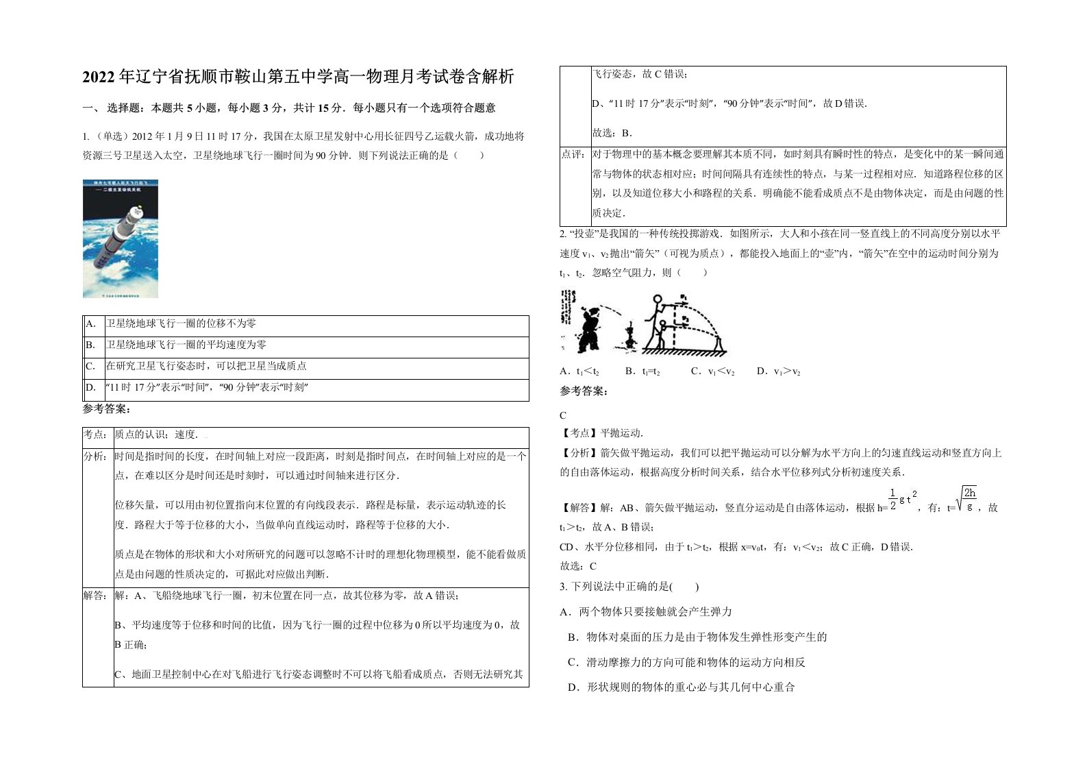 2022年辽宁省抚顺市鞍山第五中学高一物理月考试卷含解析