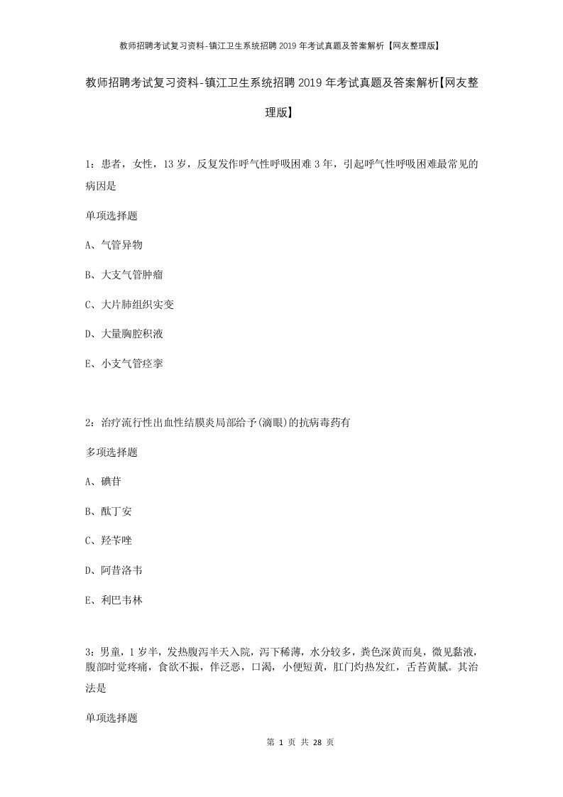 教师招聘考试复习资料-镇江卫生系统招聘2019年考试真题及答案解析网友整理版