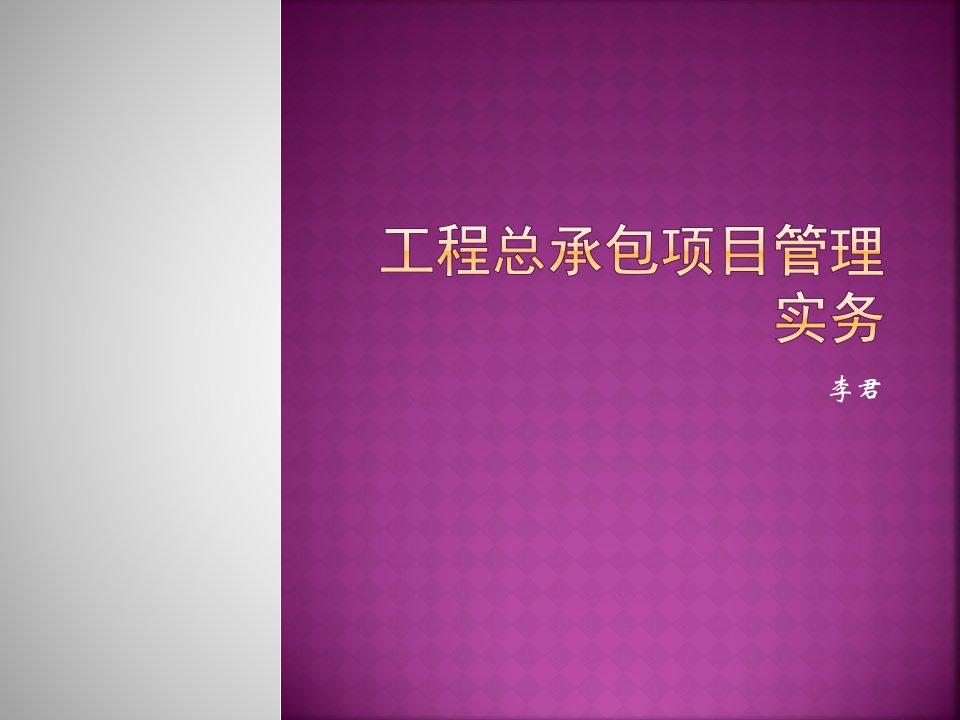 9月22日西安工程总承包管理实务李君