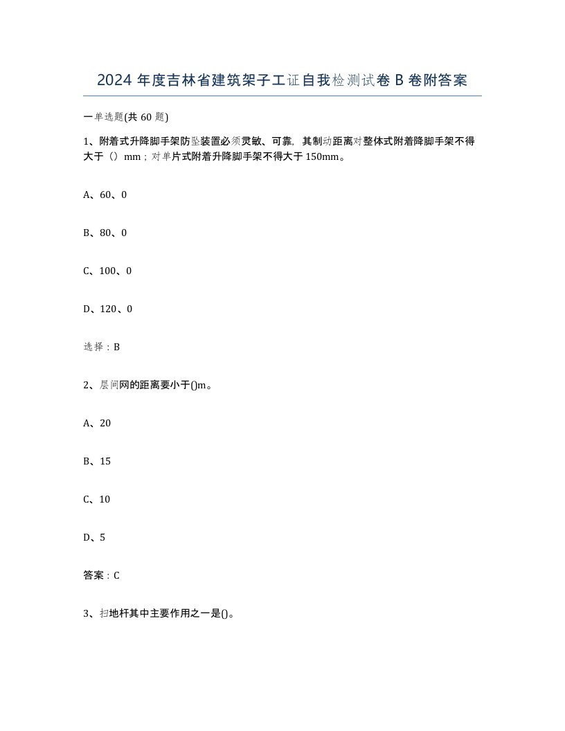 2024年度吉林省建筑架子工证自我检测试卷B卷附答案