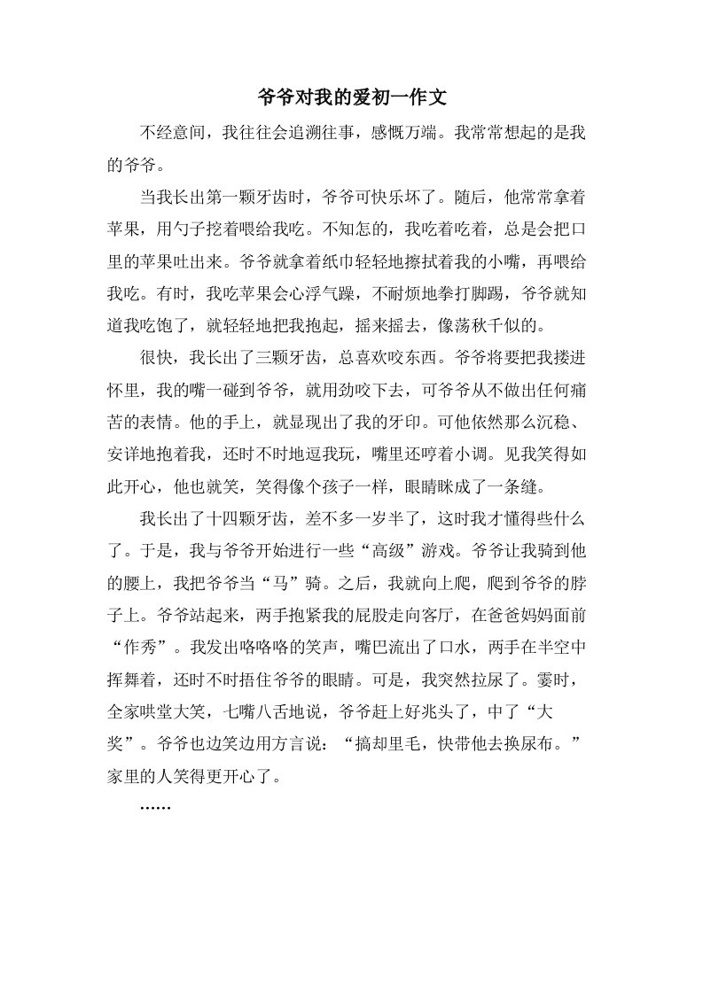 爷爷对我的爱初一作文