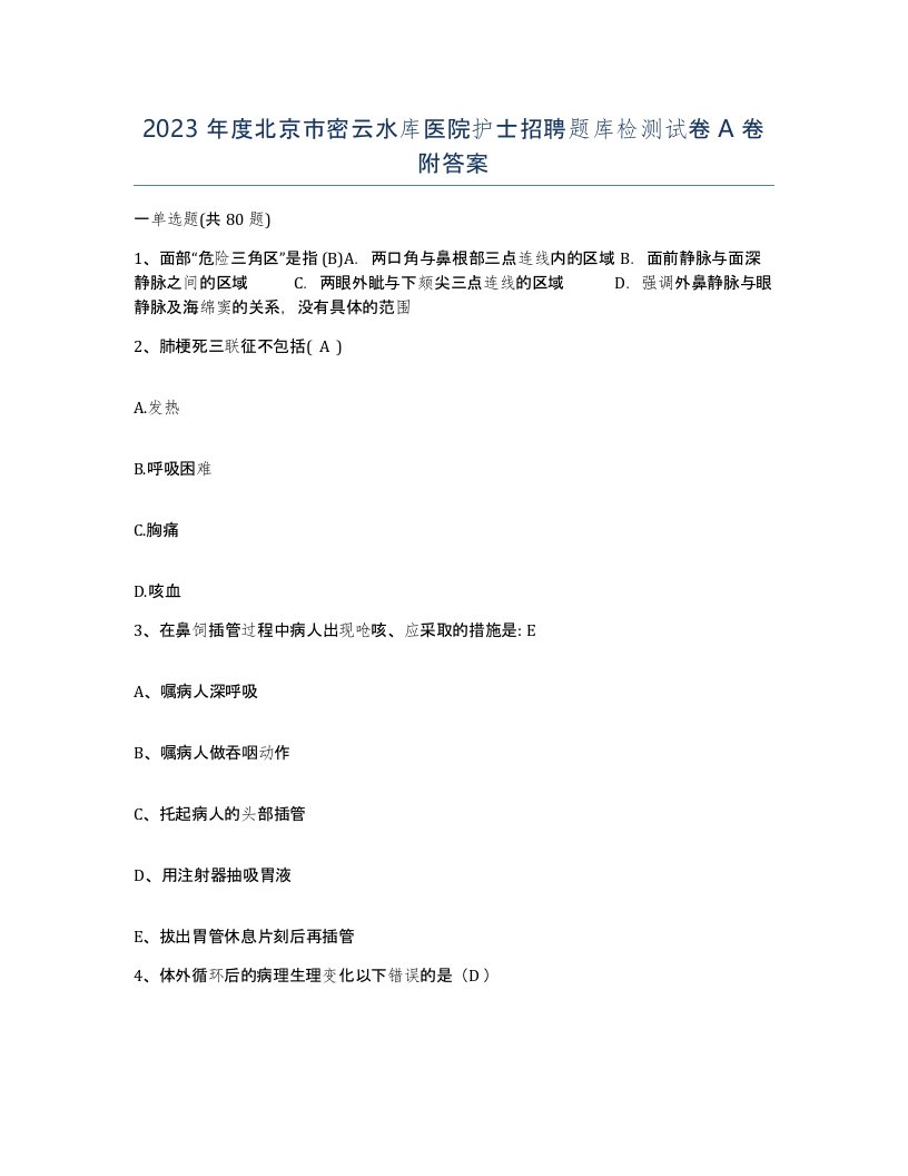 2023年度北京市密云水库医院护士招聘题库检测试卷A卷附答案