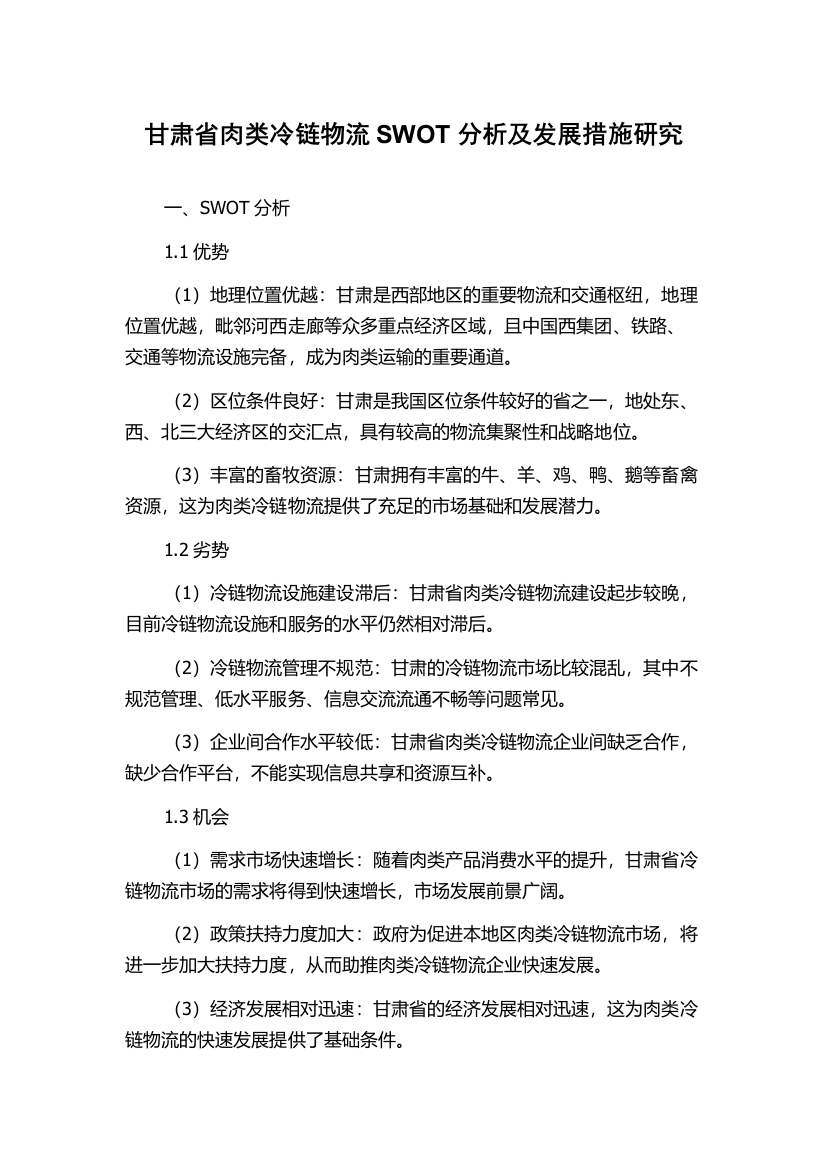 甘肃省肉类冷链物流SWOT分析及发展措施研究