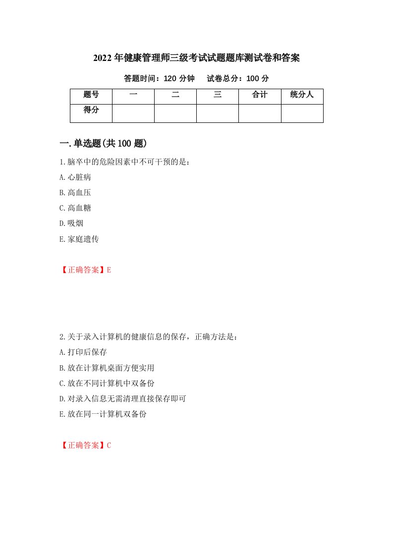 2022年健康管理师三级考试试题题库测试卷和答案61