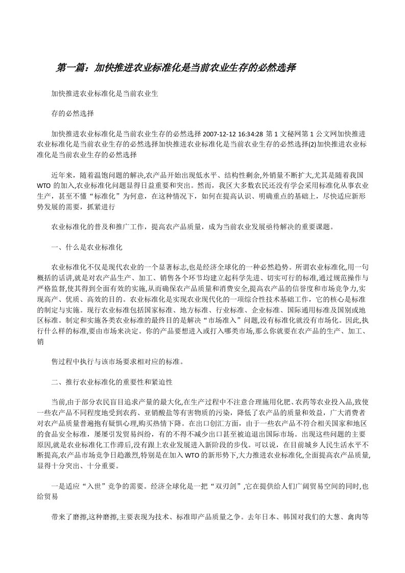 加快推进农业标准化是当前农业生存的必然选择（精选5篇）[修改版]