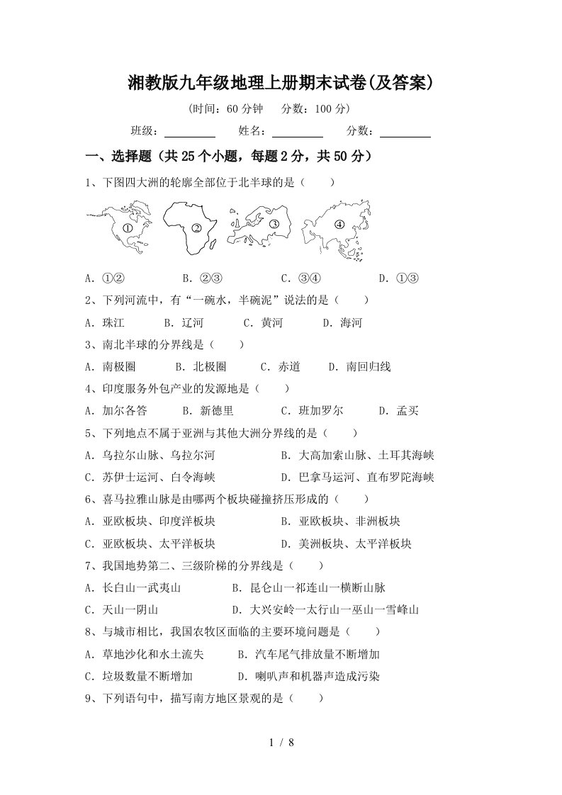 湘教版九年级地理上册期末试卷及答案